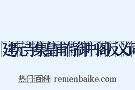建元寺集皇甫侍御书阁反义词是什么意思的图片